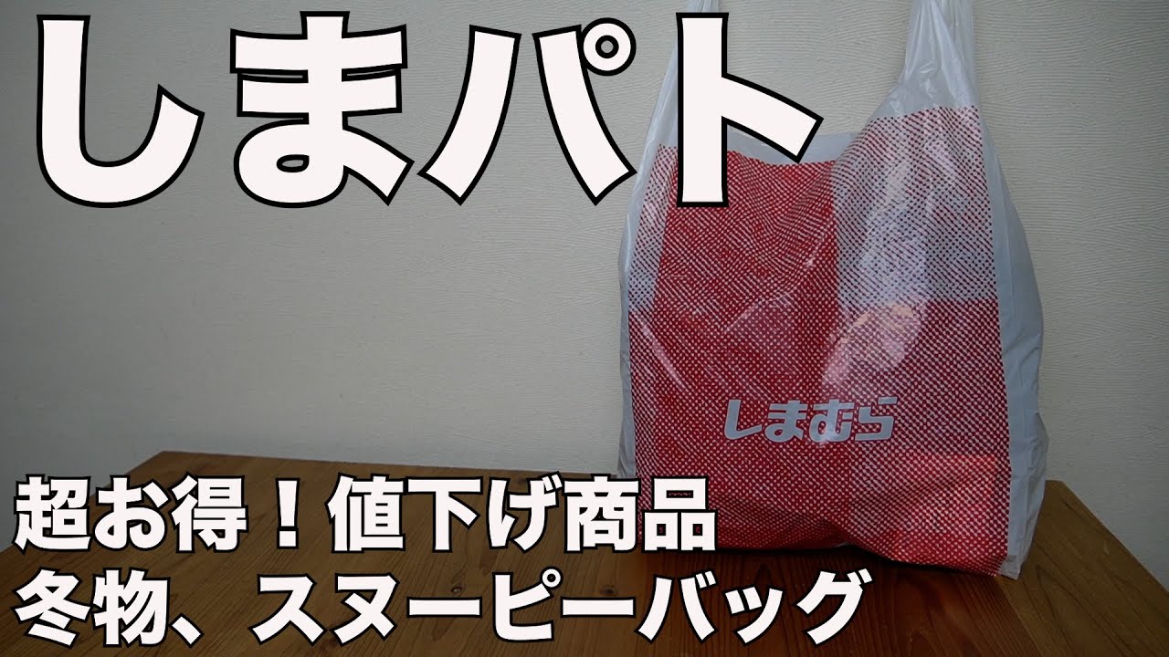 しまむら】しまパト 超お得！値下げ商品購入品紹介！ - YouTube