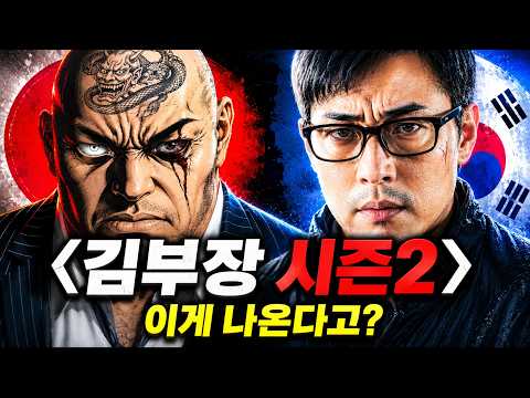 [김부장 시즌2] 💥백호인력 나왔다! 시즌2 확정? 이제 한일전 시작된다! #김부장시즌2 thumbnail