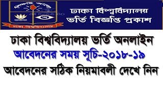 How To Apply Dhaka University admission 2018-19 screenshot 1