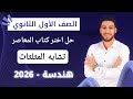 حل تمارين 2 على تشابه المثلثات هندسة اولي ثانوي الترم الاول 2026 اختر المعاصر