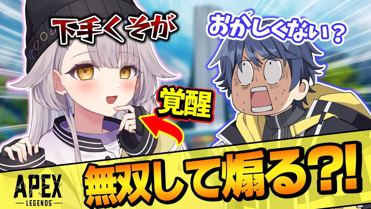 【APEX】キルレ1以下のAPEX女子が覚醒して無双して煽りまくるｗ