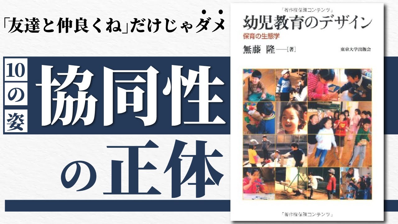 【育ってほしい10の姿】「協同性」の正体