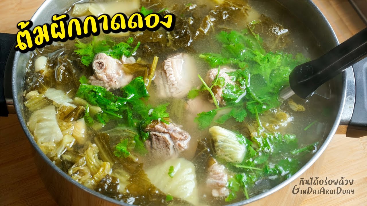 วิธีทำ ต้มกระดูกหมูผักกาดดอง ให้กลมหล่อม กลิ่นไม่โดด l กินได้อร่อยด้วย