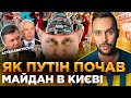 ОБЕРЕЖНО! ФЕЙК. Майдан спровокував Росію на війну в Україні