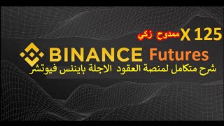 شرح مفصل لمنصة بايننس فيوتشر    binance  futures وفكرة العمل بداخلها وراي الدين والية العمل