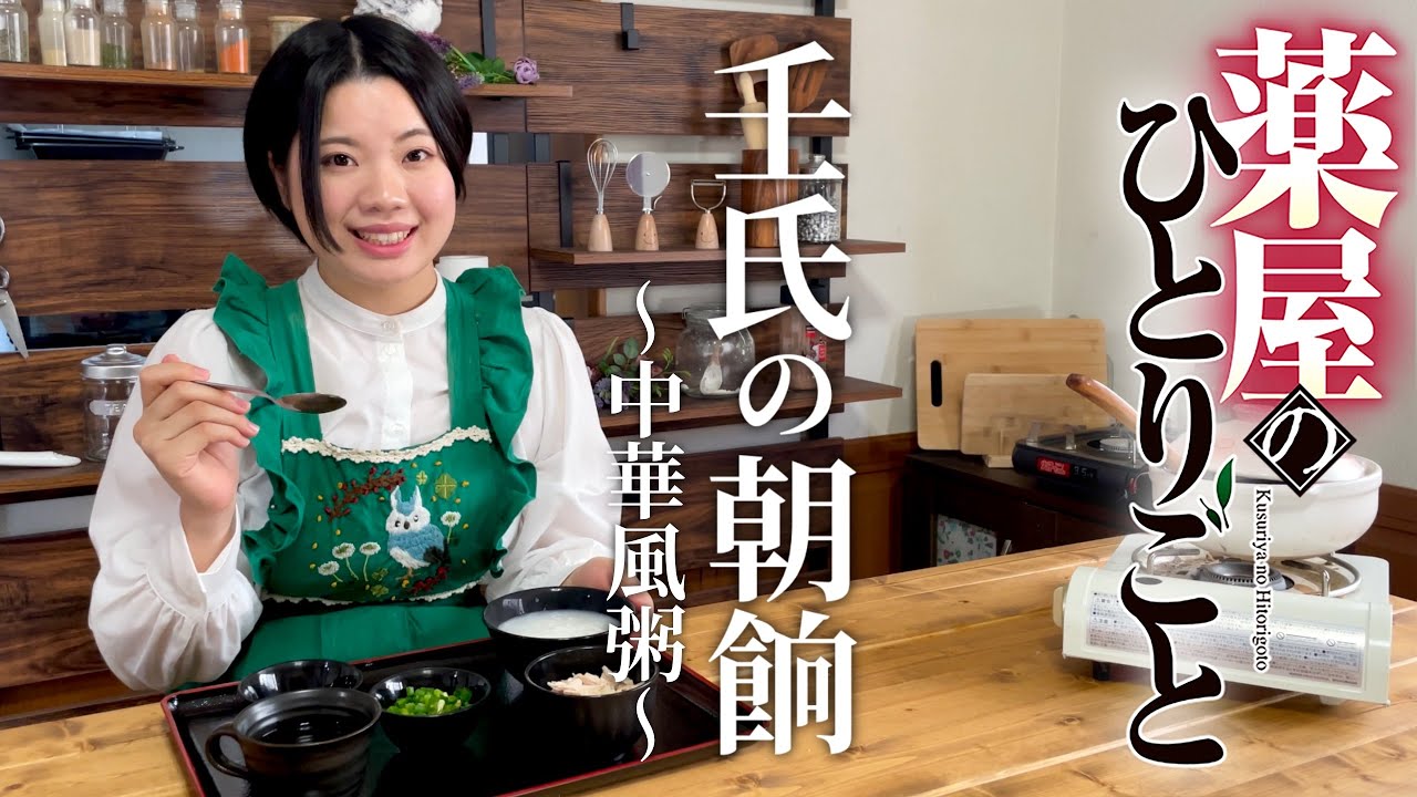 【アニメ飯】壬氏の朝ごはん～中華風粥～｜薬屋のひとりごと
