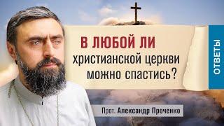 В любой ли христианской церкви можно спастись (прот. Александр Проченко) @r_i_s