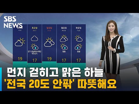 [날씨] 먼지 걷히고 맑은 하늘…'전국 20도 안팎' 따뜻해요 / SBS