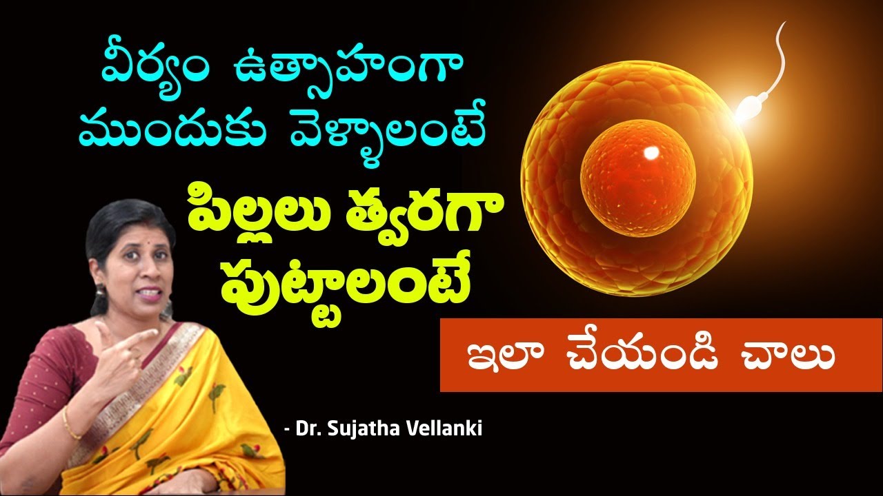 Sperm కదలికలు తక్కువగా ఉంటె? | Pregnancy Tips | Less Sleep | Fertility | Dr. Sujatha Vellanki