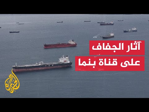 بسبب الجفاف.. أكثر من 200 سفينة عالقة في قناة بنما