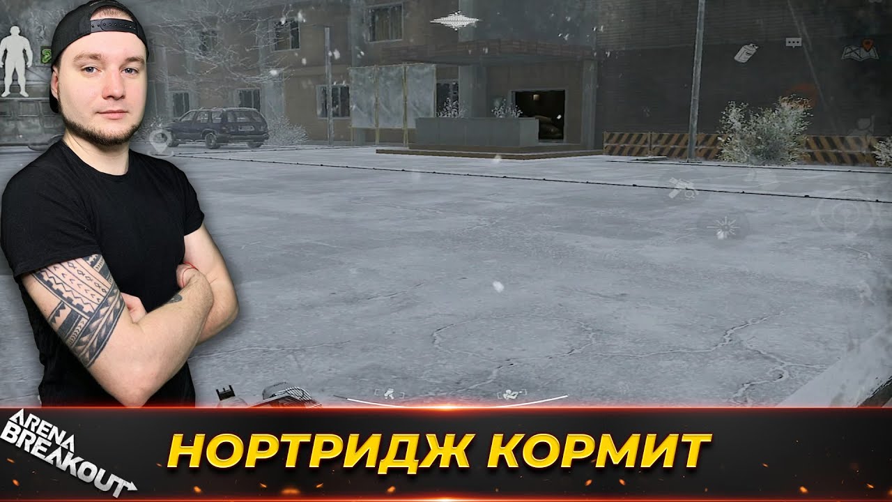 Зимний Нортридж кормит — Arena Breakout