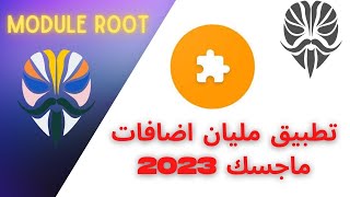 احدث اضافات الروت 2023 | Fox Magisk Module root Manager