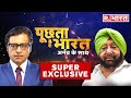 Amarinder Singh का Republic Bharat पर Arnab Goswami के साथ सबसे बड़ा Interview | Poochta Hai Bharat