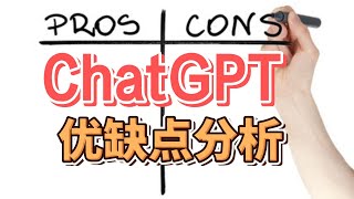 ChatGPT及其他AI的優缺點
