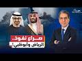 السودان بين الإمارات والسعودية صــ ـراع نفوذ أم تباين مصالح