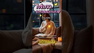 Внимания от партнёра всегда мало?#внимание #отношения #тревожнаяпривязанность #психология #любовь