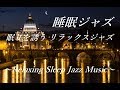 【睡眠 ジャズ 音楽】 眠りを誘う リラックスジャズ - 脳の疲労回復, リラックス, ストレス解消, 睡眠導入, 睡眠用BGM｜Relaxing Sleep Jazz Music