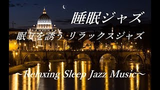 【睡眠 ジャズ 音楽】 眠りを誘う リラックスジャズ - 脳の疲労回復, リラックス, ストレス解消, 睡眠導入, 睡眠用BGM｜Relaxing Sleep Jazz Music