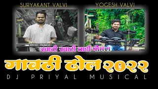 NEW  DHOL MUSIC 2022 || ADIVASI DHOL MUSIC 2022 || DJ PRIYAL MUSICAL || YOGESH & SURYAKANT VALVI