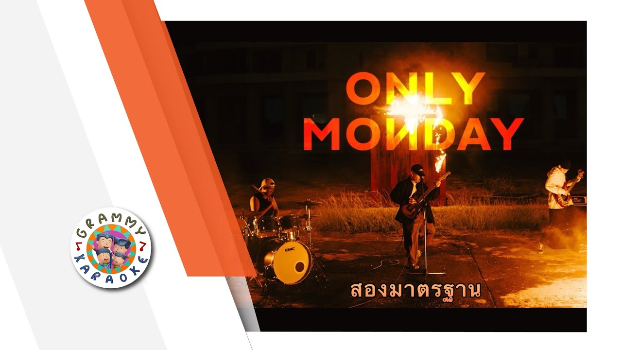 คาราโอเกะ สองมาตรฐาน - Only Monday