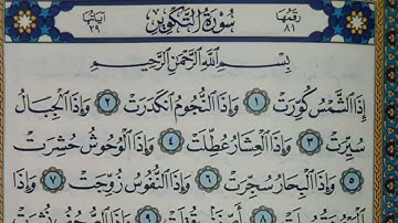 سورة التكوير مكتوبة | سورة رقم 81 | القارئ مجهول