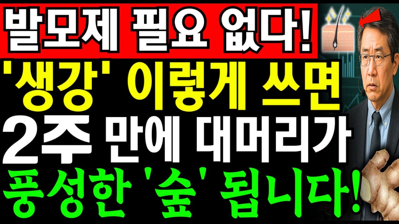 생강으로 탈모와 두피 가려움 치료! 70세라도 2주 만에 머리카락이 다시 자란다. 의사들이 부모에게만 알려준 20살 젊어지는 비밀 | 시니어 피부관리 | 노후지혜 | 오디오북