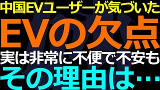 11-09 真っ先にEVを推進した中国でユーザーたちが気づいた欠点は？