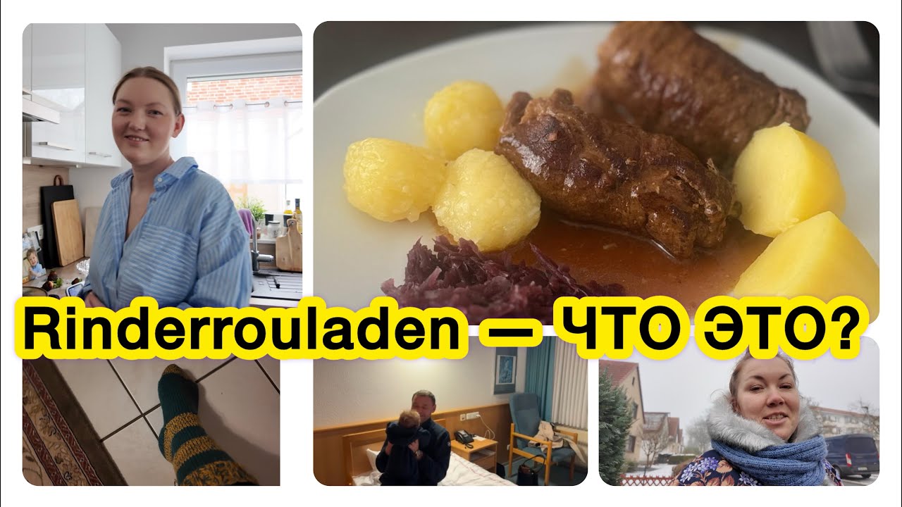 🇩🇪Что такое Rinderrouladen и с чем их едят? 👌/ Как дела у Виталия?😉/ Мои вязальные продвижения🧶