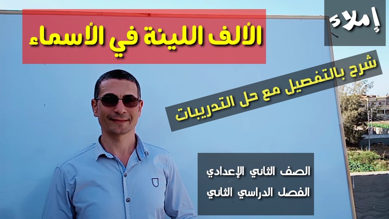 الألف اللينة في الأسماء ـ إملاء ـ الصف الثاني الإعدادي / الفصل الدراسي الأول