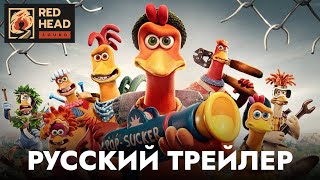 Побег из курятника 2 | Русский трейлер (Дубляж Red Head Sound) | Мультфильм 2023 (Netflix)