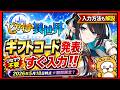 【ピカイチ異世界】ギフトコード発表 入力方法も解説 2026年5月18日時点※期間限定?【TOP ISEKAI】 交換コード 攻略 リセマラ不要