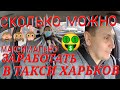 СКОЛЬКО МОЖНО ЗАРАБОТАТЬ В ТАКСИ ХАРЬКОВ МАКСИМАЛЬНЫЙ ЗАРАБОТОК ЗА ДЕНЬ БУКСИРОВКА ОТ БОРТА + Bolt