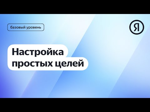 Настройка простых целей в Метрике I Яндекс про Директ 2.0