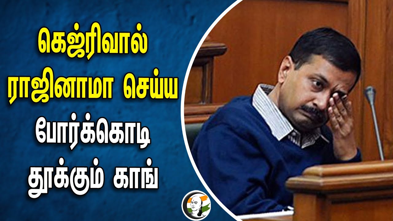 Kejriwal  ராஜினாமா செய்யபோர்க்கொடி தூக்கும்  Congress | Sanjaynirupam | Liquor scam case | AAP