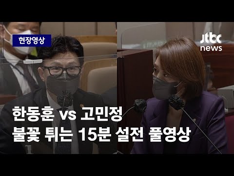 [현장영상] 한동훈 vs 고민정, 불꽃 튀는 말싸움…15분 설전 풀영상 / JTBC  News