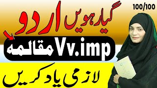 11th Class Urdu Important Muqalmay 2024 || 1st Year Urdu Very Imp Muqalmay 2024