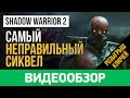 Обзор игры Shadow Warrior 2