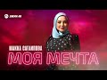 Макка Сагаипова - Моя мечта | Премьера трека 2025