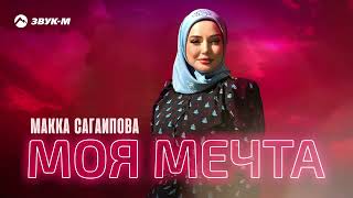 Макка Сагаипова - Моя мечта | Премьера трека 2025
