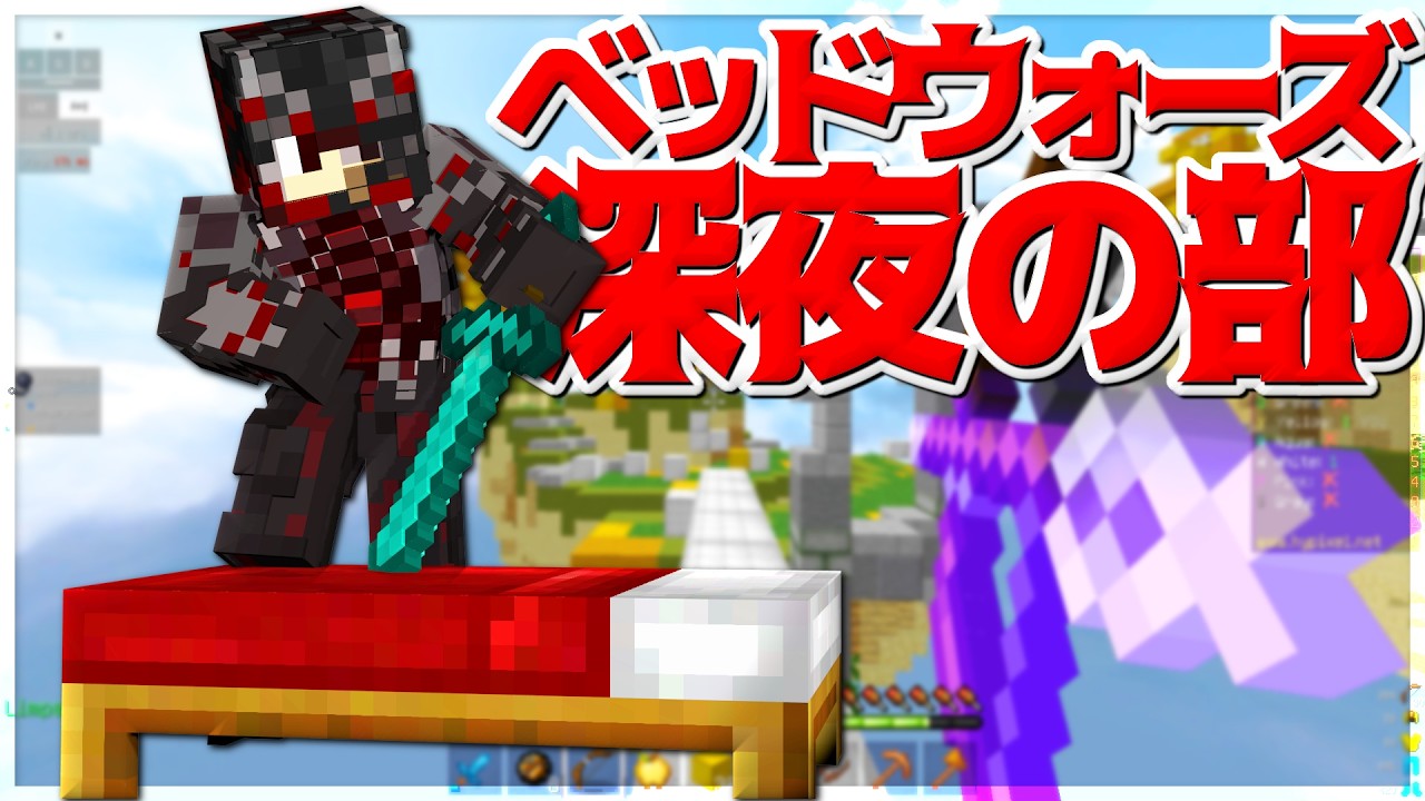 【Minecraft】ベッドウォーズ深夜の部！今日も一日お疲れ様でした。