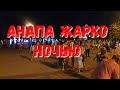 #АНАПА - СУПЕР ХУДОЖНИК - ЖАРА НОЧНАЯ ПРОГУЛКА 23.08.2019