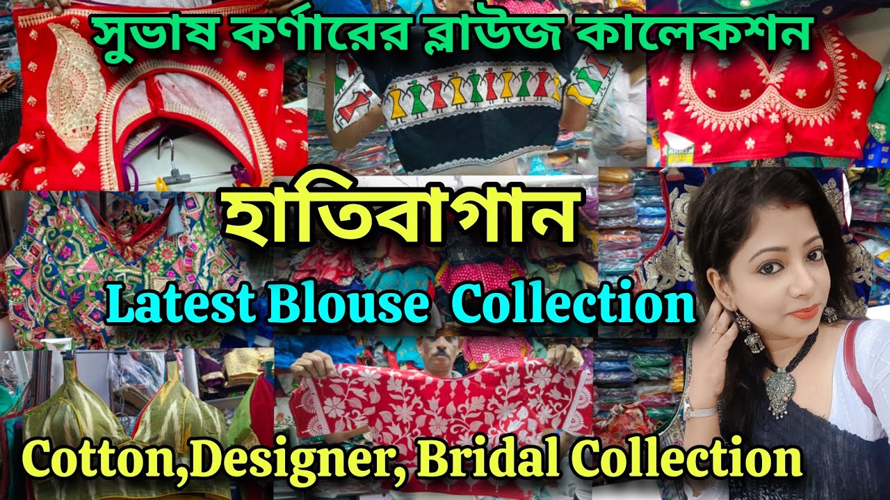 Blouse Collection || সুভাষ কর্ণারের ব্লাউজ কালেকশন | জামাই ষষ্ঠী স্পেশাল | হাতিবাগান🔥🔥