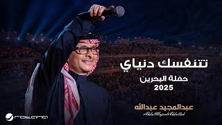 Abdul Majeed Abdullah - Ttnfasek Denyay | Al Bahrain Concert 2025 | عبدالمجيد عبدالله - تتنفسك دنياي