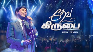 தேவ கிருபை  | Deva Kirubai | ஜீவன் செல்லதுரை | AFT Praise & Worship Official