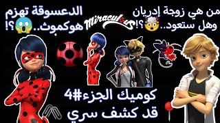 كوميك ميراكلس🐞﴿📍قد كشف سري 🖇️﴾🌸🍂الجزء 4🥀🌺 الدعسوقة تهزم هوكموث...😱؟!🥀💞 إصابة ابن إدريان🤯💥قصص ميراكلس