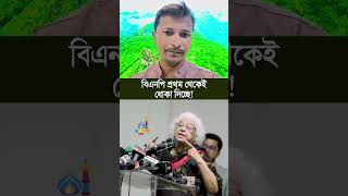 সত্যি কি জনগনকে ধোকা দিচ্ছে বিএনপি?🫵#fyp#fypシ#fraud#infohut#viral #viralshorts#shakurplabon