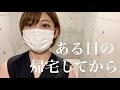 志田愛佳、とある日の帰宅してから
