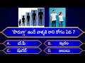 Knowledgeable questions in telugu  episode  97  by rk thoughts  general knowledge unknownfacts
