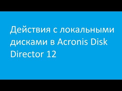 Действия с локальными дисками в Acronis Disk Director 12