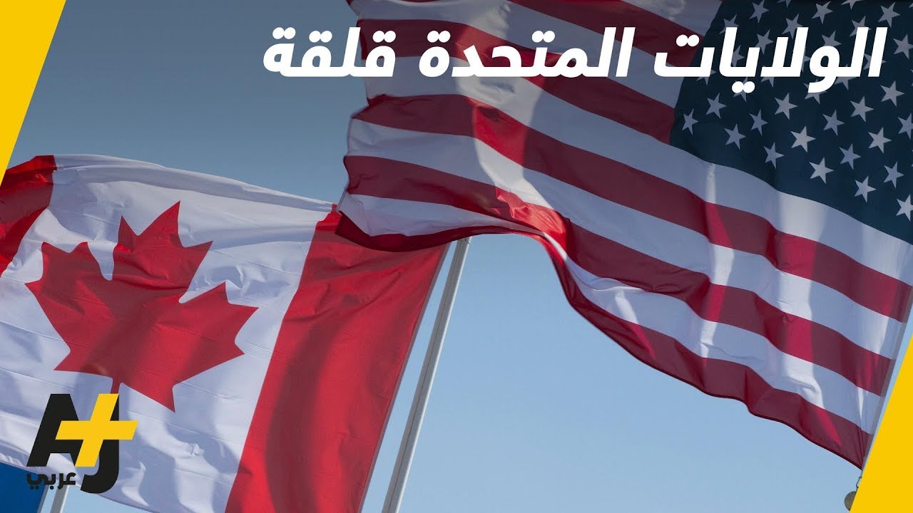 الولايات المتحدة تدخل خط الأزمة السعودية الكندية